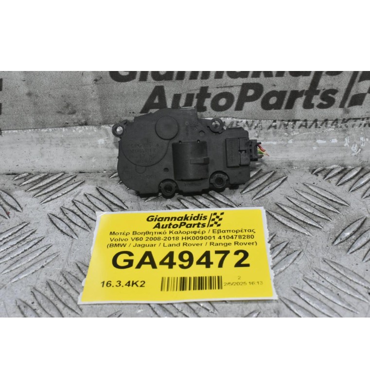 Μοτέρ Βοηθητικό Καλοριφέρ / Εβαπορέτας Volvo V60 / S60 2008-2018 HK009001 412650920 410478280 (BMW / Jaguar / Land Rover / Range Rover)