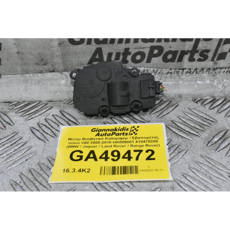 Μοτέρ Βοηθητικό Καλοριφέρ / Εβαπορέτας Volvo V60 / S60 2008-2018 HK009001 412650920 410478280 (BMW / Jaguar / Land Rover / Range Rover)