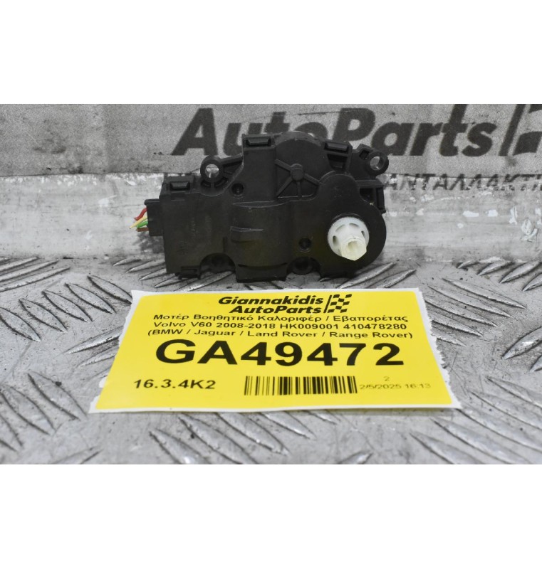 Μοτέρ Βοηθητικό Καλοριφέρ / Εβαπορέτας Volvo V60 / S60 2008-2018 HK009001 412650920 410478280 (BMW / Jaguar / Land Rover / Range Rover)