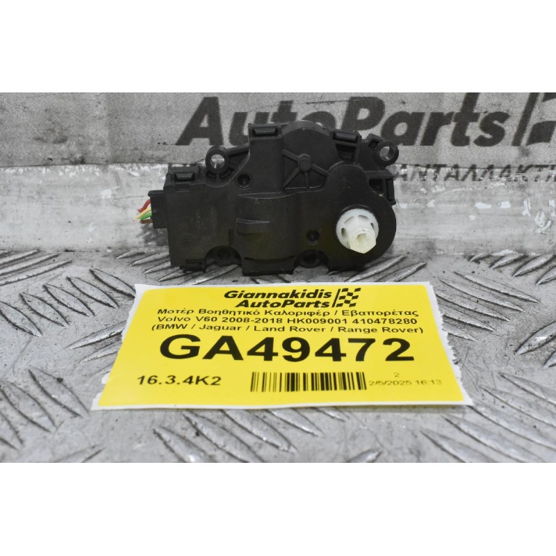 Μοτέρ Βοηθητικό Καλοριφέρ / Εβαπορέτας Volvo V60 / S60 2008-2018 HK009001 412650920 410478280 (BMW / Jaguar / Land Rover / Range Rover)