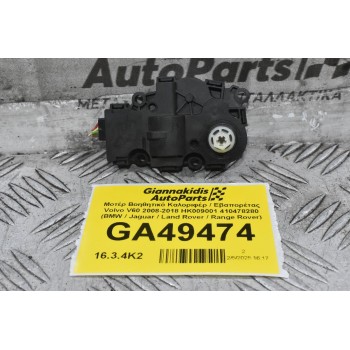 Μοτέρ Βοηθητικό Καλοριφέρ / Εβαπορέτας Volvo V60 / S60 2008-2018 HK009001 412650920 410478280 (BMW / Jaguar / Land Rover / Range Rover)