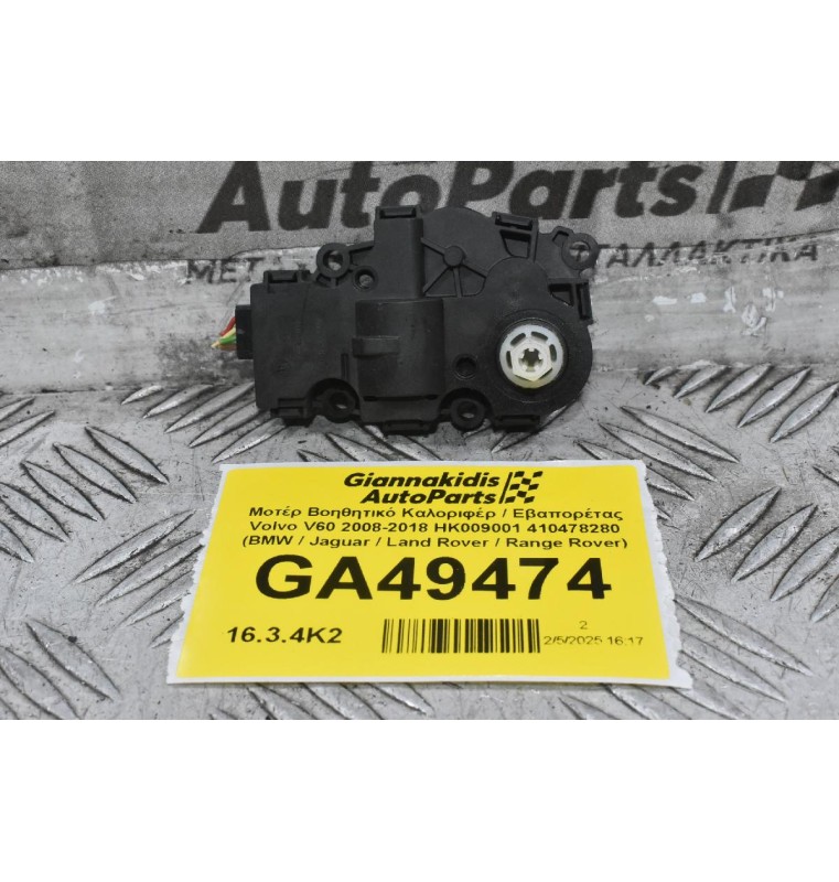 Μοτέρ Βοηθητικό Καλοριφέρ / Εβαπορέτας Volvo V60 / S60 2008-2018 HK009001 412650920 410478280 (BMW / Jaguar / Land Rover / Range Rover)