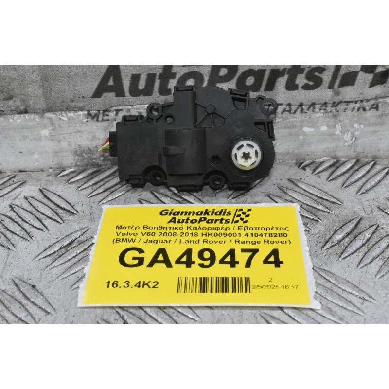 Μοτέρ Βοηθητικό Καλοριφέρ / Εβαπορέτας Volvo V60 / S60 2008-2018 HK009001 412650920 410478280 (BMW / Jaguar / Land Rover / Range Rover)