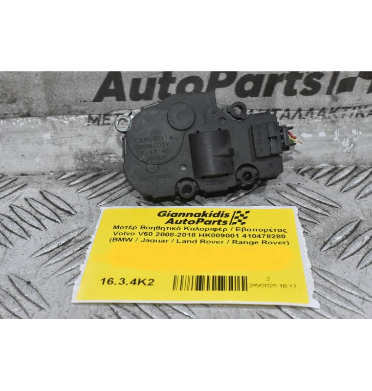 Μοτέρ Βοηθητικό Καλοριφέρ / Εβαπορέτας Volvo V60 / S60 2008-2018 HK009001 412650920 410478280 (BMW / Jaguar / Land Rover / Range Rover)