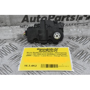 Μοτέρ Βοηθητικό Καλοριφέρ / Εβαπορέτας Volvo V60 / S60 2008-2018 HK009001 412650920 410478280 (BMW / Jaguar / Land Rover / Range Rover)