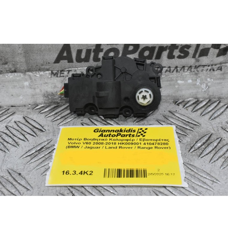 Μοτέρ Βοηθητικό Καλοριφέρ / Εβαπορέτας Volvo V60 / S60 2008-2018 HK009001 412650920 410478280 (BMW / Jaguar / Land Rover / Range Rover)