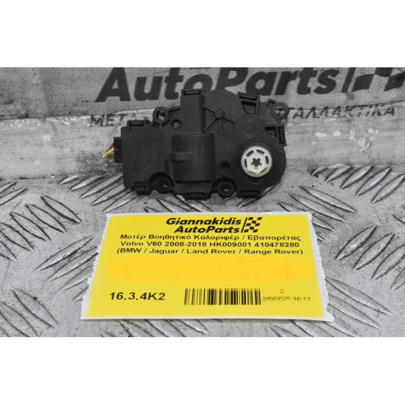 Μοτέρ Βοηθητικό Καλοριφέρ / Εβαπορέτας Volvo V60 / S60 2008-2018 HK009001 412650920 410478280 (BMW / Jaguar / Land Rover / Range Rover)