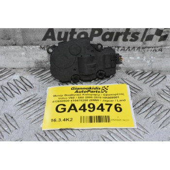 Μοτέρ Βοηθητικό Καλοριφέρ / Εβαπορέτας Volvo V60 / S60 2008-2018 HK009001 412650920 410478280 (BMW / Jaguar / Land Rover / Range Rover)