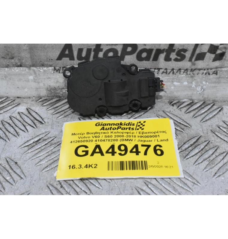 Μοτέρ Βοηθητικό Καλοριφέρ / Εβαπορέτας Volvo V60 / S60 2008-2018 HK009001 412650920 410478280 (BMW / Jaguar / Land Rover / Range Rover)