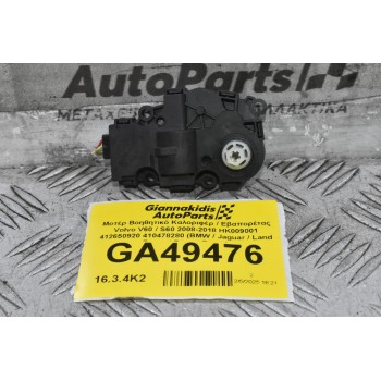 Μοτέρ Βοηθητικό Καλοριφέρ / Εβαπορέτας Volvo V60 / S60 2008-2018 HK009001 412650920 410478280 (BMW / Jaguar / Land Rover / Range Rover)