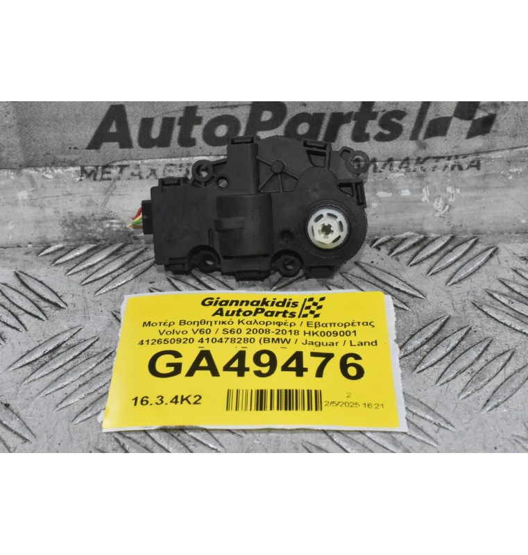 Μοτέρ Βοηθητικό Καλοριφέρ / Εβαπορέτας Volvo V60 / S60 2008-2018 HK009001 412650920 410478280 (BMW / Jaguar / Land Rover / Range Rover)
