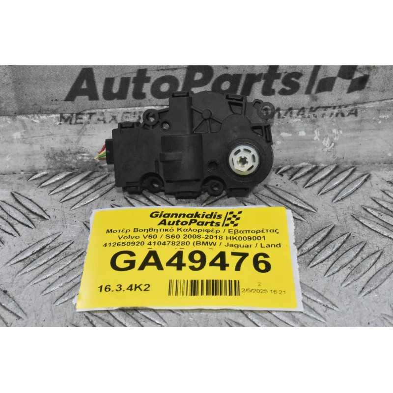 Μοτέρ Βοηθητικό Καλοριφέρ / Εβαπορέτας Volvo V60 / S60 2008-2018 HK009001 412650920 410478280 (BMW / Jaguar / Land Rover / Range Rover)