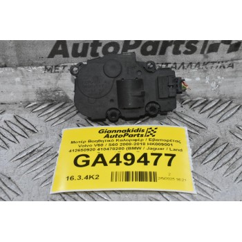 Μοτέρ Βοηθητικό Καλοριφέρ / Εβαπορέτας Volvo V60 / S60 2008-2018 HK009001 412650920 410478280 (BMW / Jaguar / Land Rover / Range Rover)