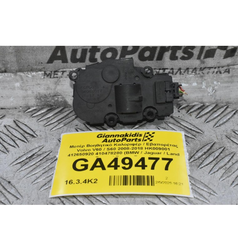 Μοτέρ Βοηθητικό Καλοριφέρ / Εβαπορέτας Volvo V60 / S60 2008-2018 HK009001 412650920 410478280 (BMW / Jaguar / Land Rover / Range Rover)