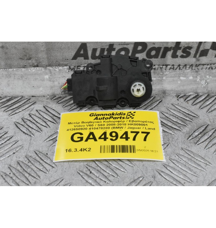 Μοτέρ Βοηθητικό Καλοριφέρ / Εβαπορέτας Volvo V60 / S60 2008-2018 HK009001 412650920 410478280 (BMW / Jaguar / Land Rover / Range Rover)