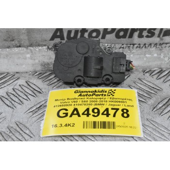 Μοτέρ Βοηθητικό Καλοριφέρ / Εβαπορέτας Volvo V60 / S60 2008-2018 HK009001 412650920 410478280 (BMW / Jaguar / Land Rover / Range Rover)