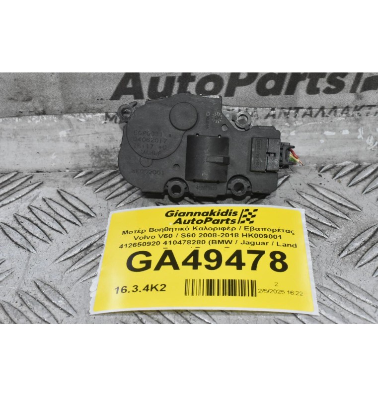 Μοτέρ Βοηθητικό Καλοριφέρ / Εβαπορέτας Volvo V60 / S60 2008-2018 HK009001 412650920 410478280 (BMW / Jaguar / Land Rover / Range Rover)