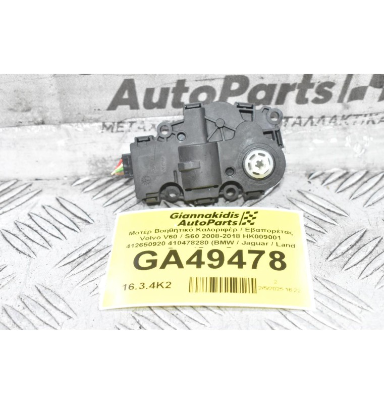 Μοτέρ Βοηθητικό Καλοριφέρ / Εβαπορέτας Volvo V60 / S60 2008-2018 HK009001 412650920 410478280 (BMW / Jaguar / Land Rover / Range Rover)