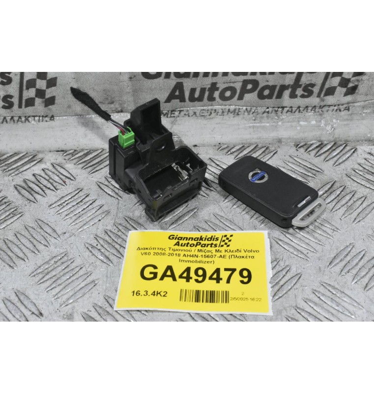Διακόπτης Τιμονιού / Μίζας Με Κλειδί Volvo V60 2008-2018 AH4N-15607-AE (Πλακέτα Immobilizer)