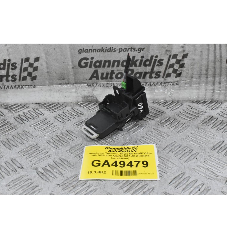 Διακόπτης Τιμονιού / Μίζας Με Κλειδί Volvo V60 2008-2018 AH4N-15607-AE (Πλακέτα Immobilizer)