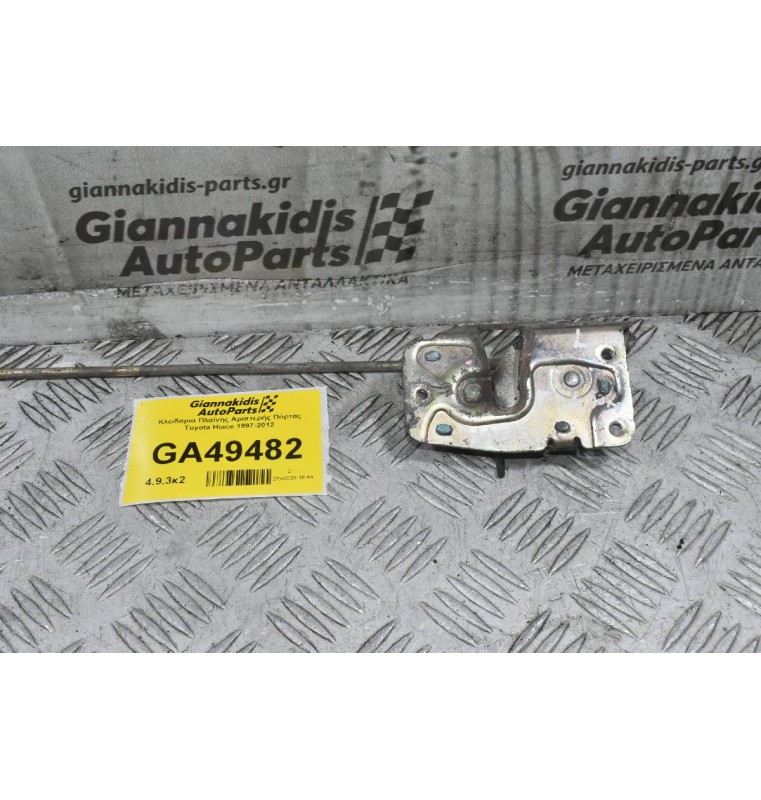 Κλειδαριά Πλαίνης Αριστερής Πόρτας Toyota Hiace 1997-2012
