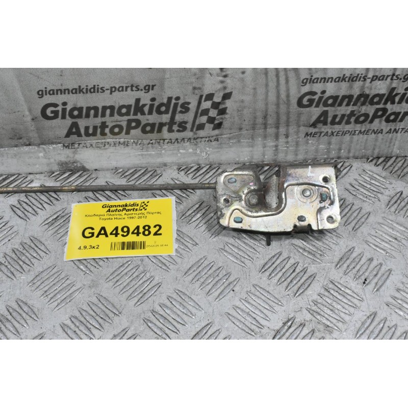 Κλειδαριά Πλαίνης Αριστερής Πόρτας Toyota Hiace 1997-2012