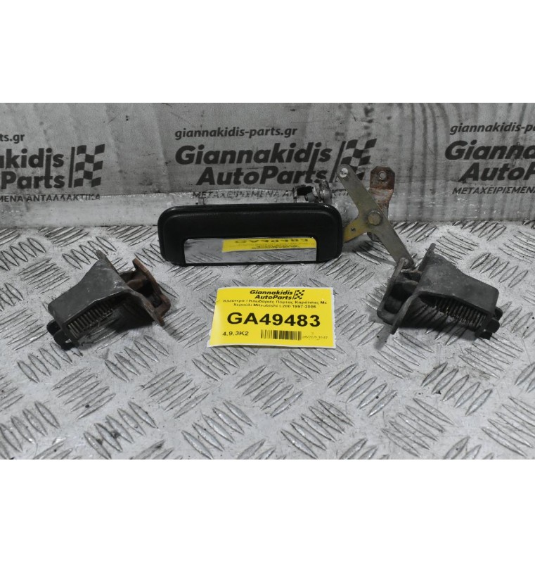 Κλειστρα / Κλειδαριές Πόρτας Καρότσας Με Χερούλι Mitsubishi L200 1997-2005