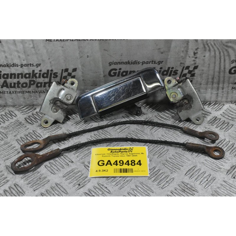 Κλειστρα / Κλειδαριές Πόρτας Καρότσας Με Χερούλι Toyota Hilux 1997-2005