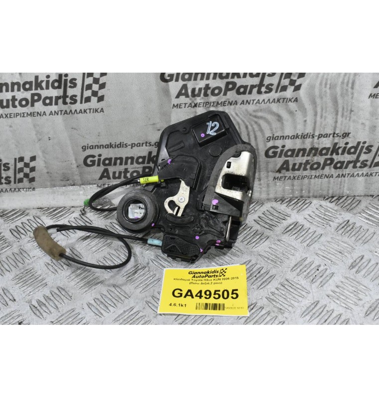 Κλειδαριά Toyota Hilux KUN 2006-2015 (Πισω Δεξιά,2 pins)