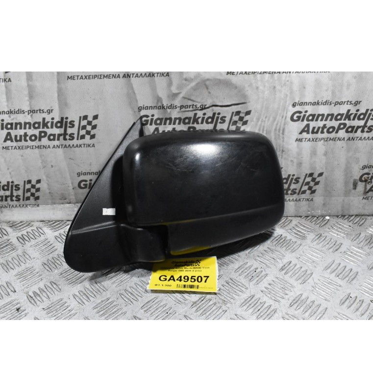 Καθρέφτης Δεξιός Mazda B2500 / Ford Ranger 1998-2005 (3 pins)