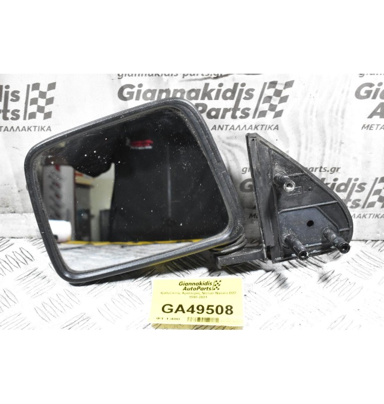 Καθρέπτης Αριστερός Nissan Navara D22 1998-2001