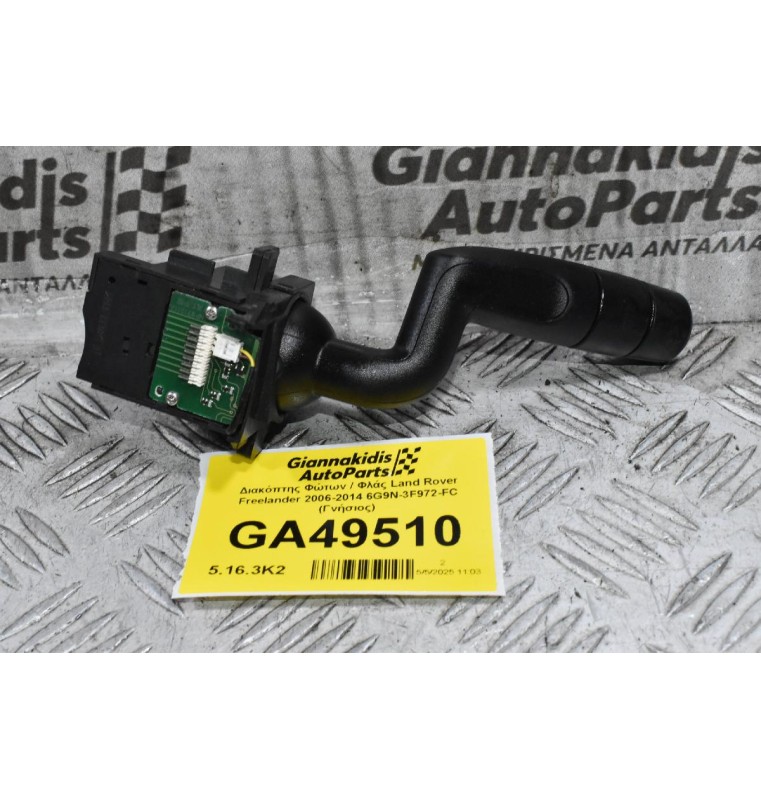Διακόπτης Φώτων / Φλάς Land Rover Freelander 2006-2014 6G9N-3F972-FC (Γνήσιος)
