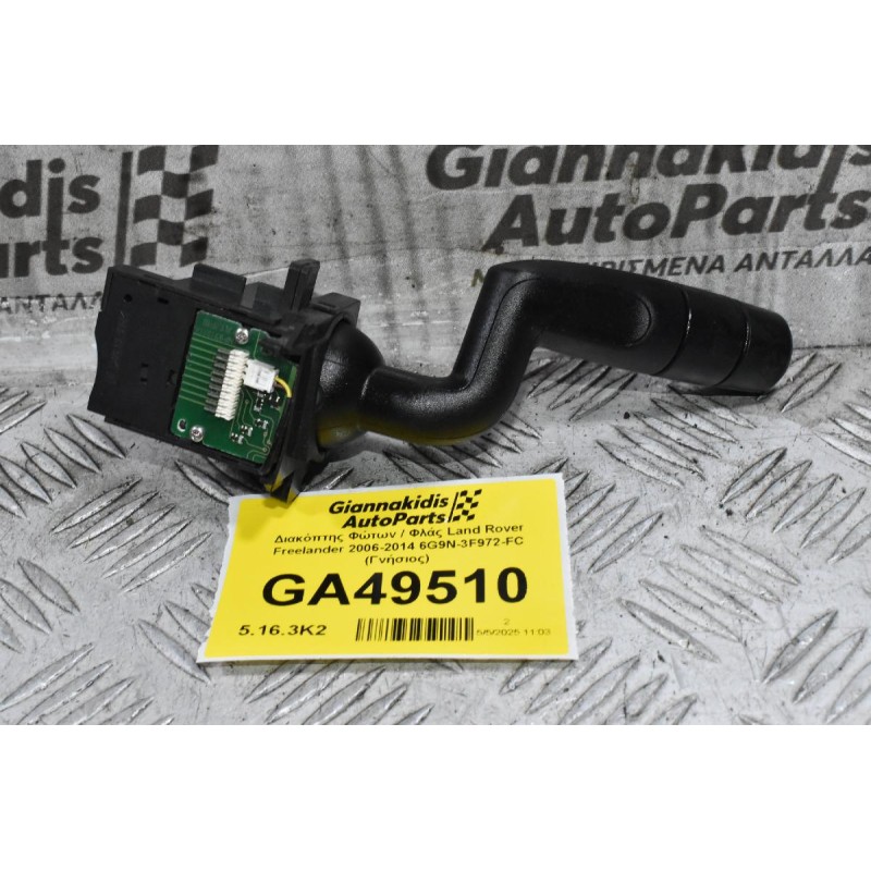 Διακόπτης Φώτων / Φλάς Land Rover Freelander 2006-2014 6G9N-3F972-FC (Γνήσιος)