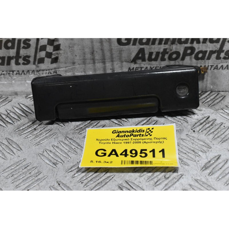Χερούλι Εξωτερικό Συρρόμενης Πορτας Toyota Hiace 1997-2005 (Αριστερής)