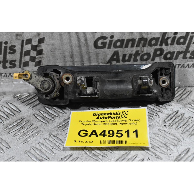 Χερούλι Εξωτερικό Συρρόμενης Πορτας Toyota Hiace 1997-2005 (Αριστερής)