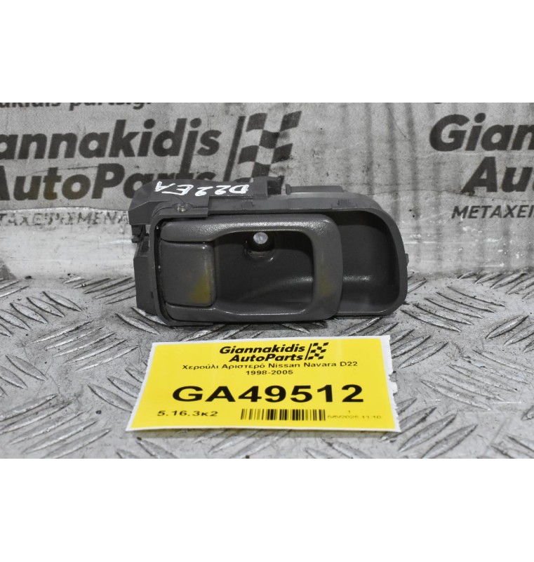 Χερούλι Αριστερό Nissan Navara D22 1998-2005