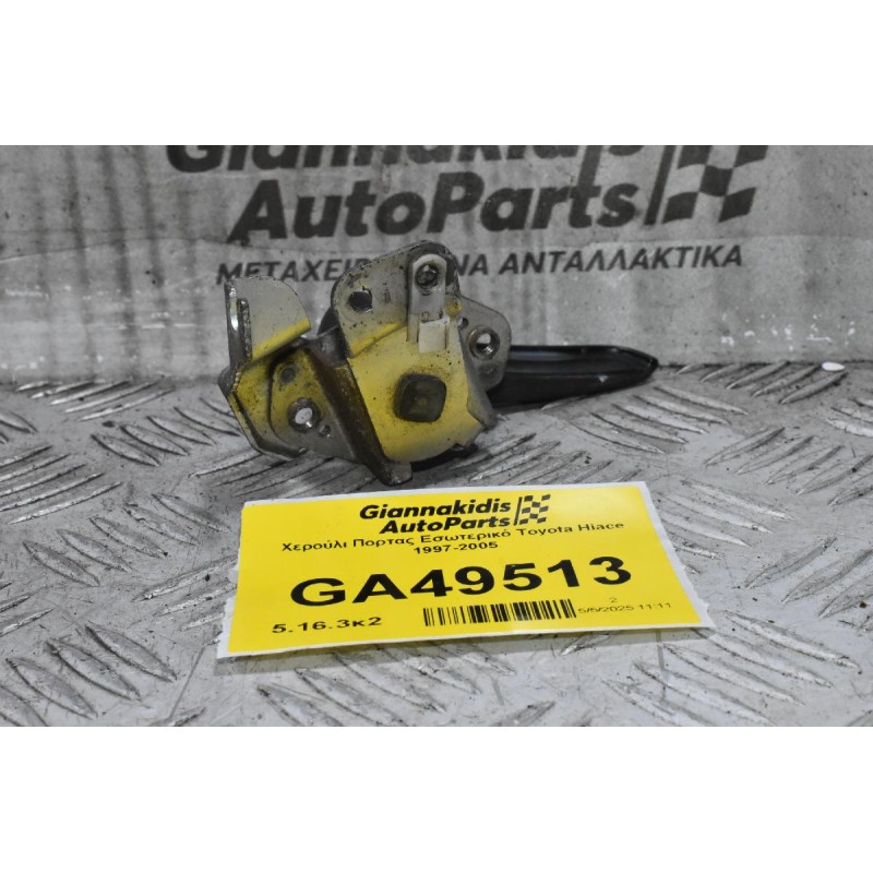 Χερούλι Πορτας Εσωτερικό Toyota Hiace 1997-2005