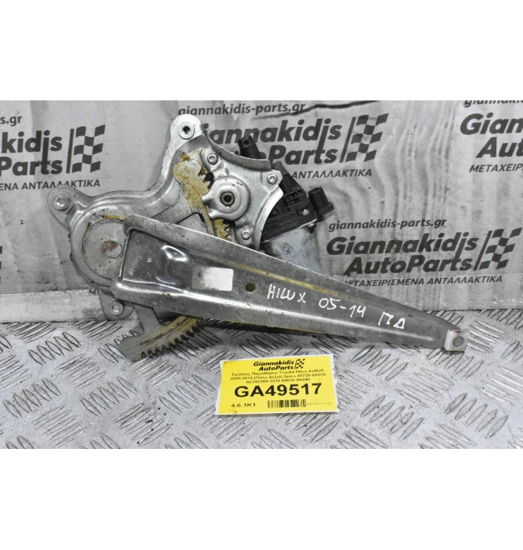 Γρύλλος Παραθύρου Toyota Hilux KUN25 2005-2014 (Πίσω Δεξιά) 2pins 85720-0K020 AE262100-3010 69830-0K040