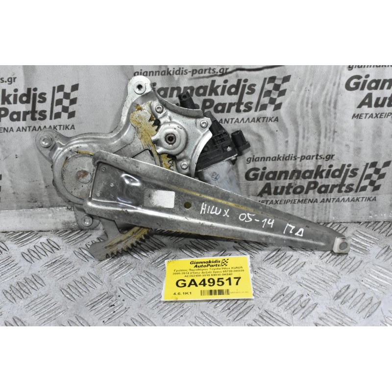 Γρύλλος Παραθύρου Toyota Hilux KUN25 2005-2014 (Πίσω Δεξιά) 2pins 85720-0K020 AE262100-3010 69830-0K040