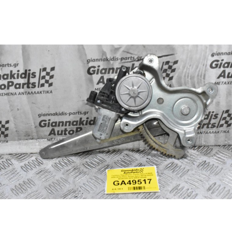 Γρύλλος Παραθύρου Toyota Hilux KUN25 2005-2014 (Πίσω Δεξιά) 2pins 85720-0K020 AE262100-3010 69830-0K040