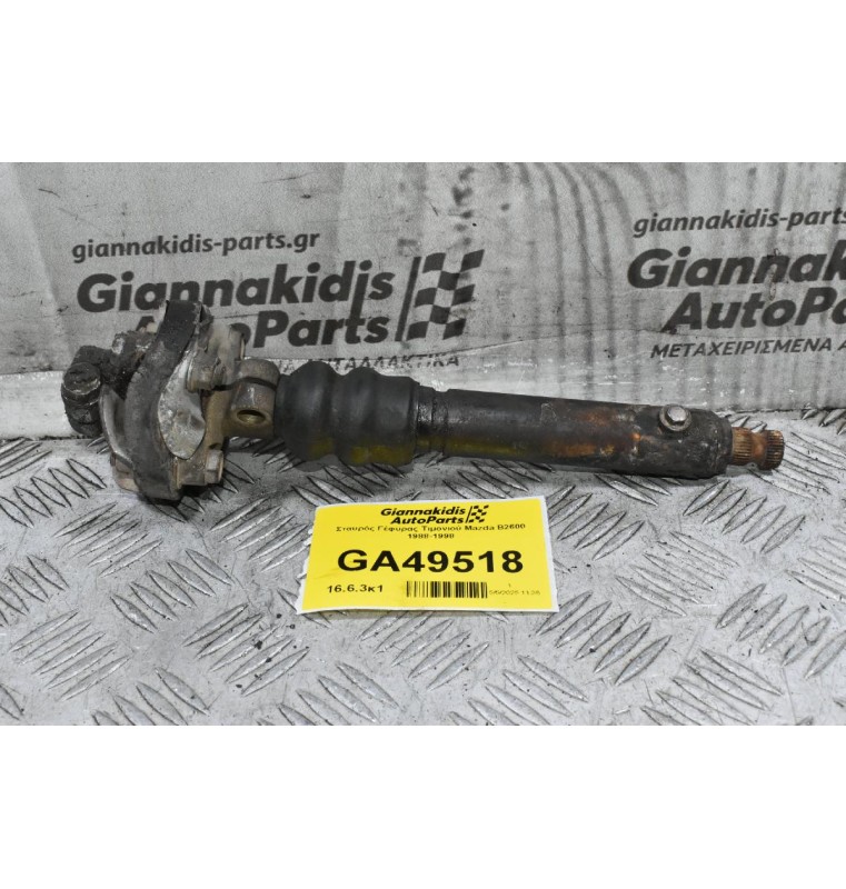 Σταυρός Γέφυρας Τιμονιού Mazda B2600 1988-1998