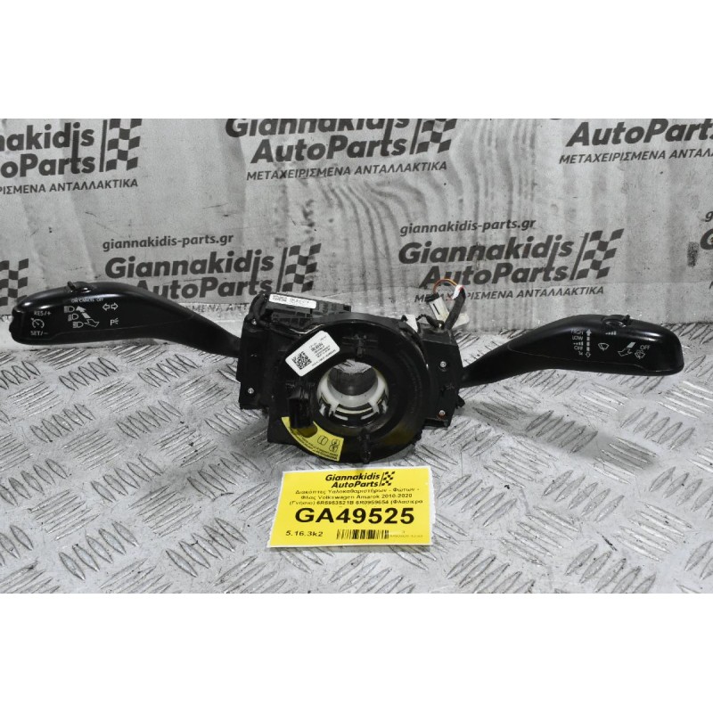 Διακόπτες Υαλοκαθαριστήρων - Φώτων - Φλας Volkswagen Amarok 2010-2020 (Γνήσιο) 6R5953521B 6R0959654 (Φλασιερα - Σερπαντίνα)