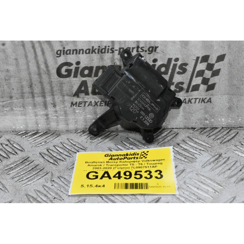 Βοηθητικό Μοτέρ Καλοριφέρ Volkswagen Amarok / Transporter Τ5 - Τ6 / Touareg 2003-2020 (Γνήσιο) 7L0907511AP 52411483R06 (Audi Q7 / Porsche Cayenne)