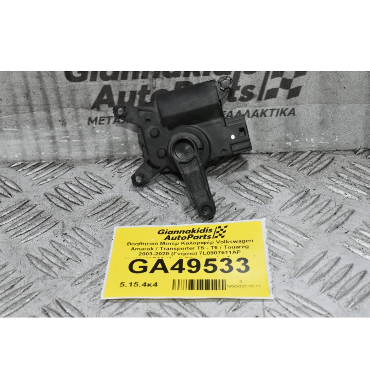 Βοηθητικό Μοτέρ Καλοριφέρ Volkswagen Amarok / Transporter Τ5 - Τ6 / Touareg 2003-2020 (Γνήσιο) 7L0907511AP 52411483R06 (Audi Q7 / Porsche Cayenne)