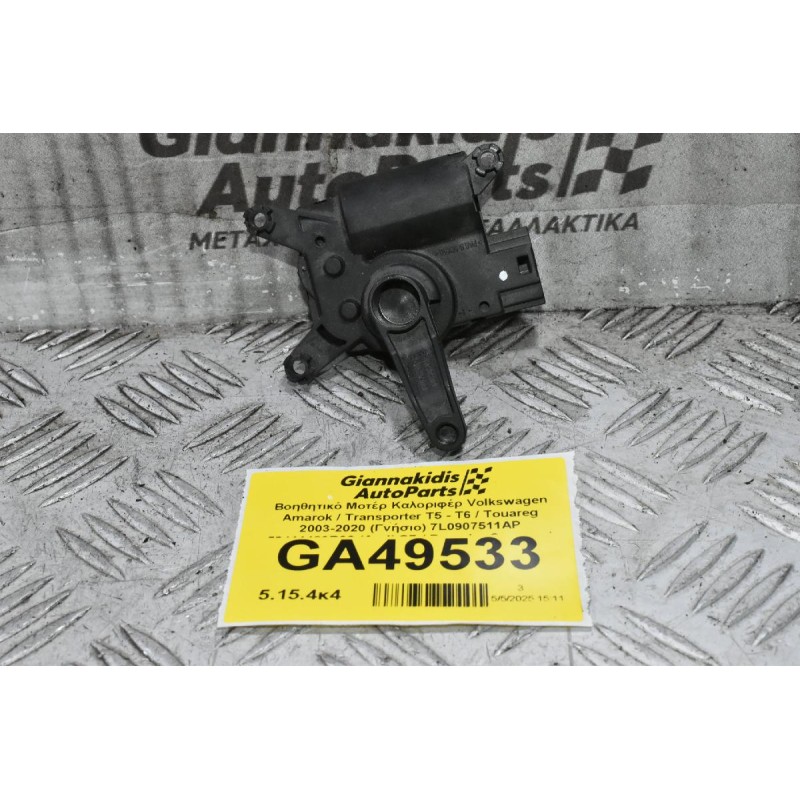 Βοηθητικό Μοτέρ Καλοριφέρ Volkswagen Amarok / Transporter Τ5 - Τ6 / Touareg 2003-2020 (Γνήσιο) 7L0907511AP 52411483R06 (Audi Q7 / Porsche Cayenne)
