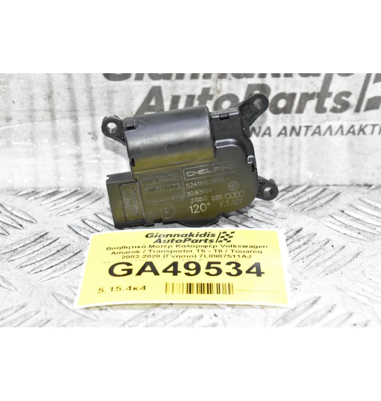 Βοηθητικό Μοτέρ Καλοριφέρ Volkswagen Amarok / Transporter Τ5 - Τ6 / Touareg 2003-2020 (Γνήσιο) 7L0907511AJ 52411483R06 (Audi Q7 / Porsche Cayenne)