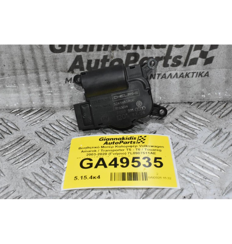 Βοηθητικό Μοτέρ Καλοριφέρ Volkswagen Amarok / Transporter Τ5 - Τ6 / Touareg 2003-2020 (Γνήσιο) 7L0907511AE 52411483R06 (Audi Q7 / Porsche Cayenne)