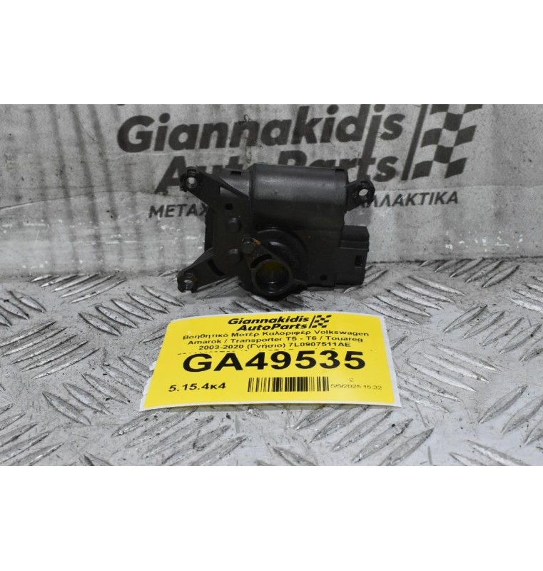 Βοηθητικό Μοτέρ Καλοριφέρ Volkswagen Amarok / Transporter Τ5 - Τ6 / Touareg 2003-2020 (Γνήσιο) 7L0907511AE 52411483R06 (Audi Q7 / Porsche Cayenne)