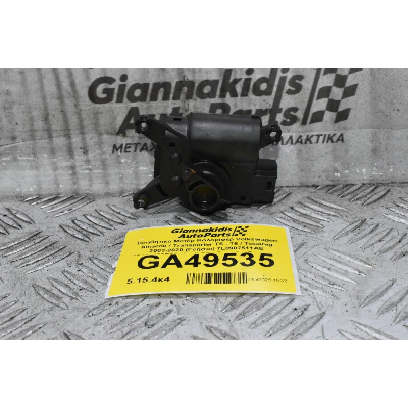 Βοηθητικό Μοτέρ Καλοριφέρ Volkswagen Amarok / Transporter Τ5 - Τ6 / Touareg 2003-2020 (Γνήσιο) 7L0907511AE 52411483R06 (Audi Q7 / Porsche Cayenne)