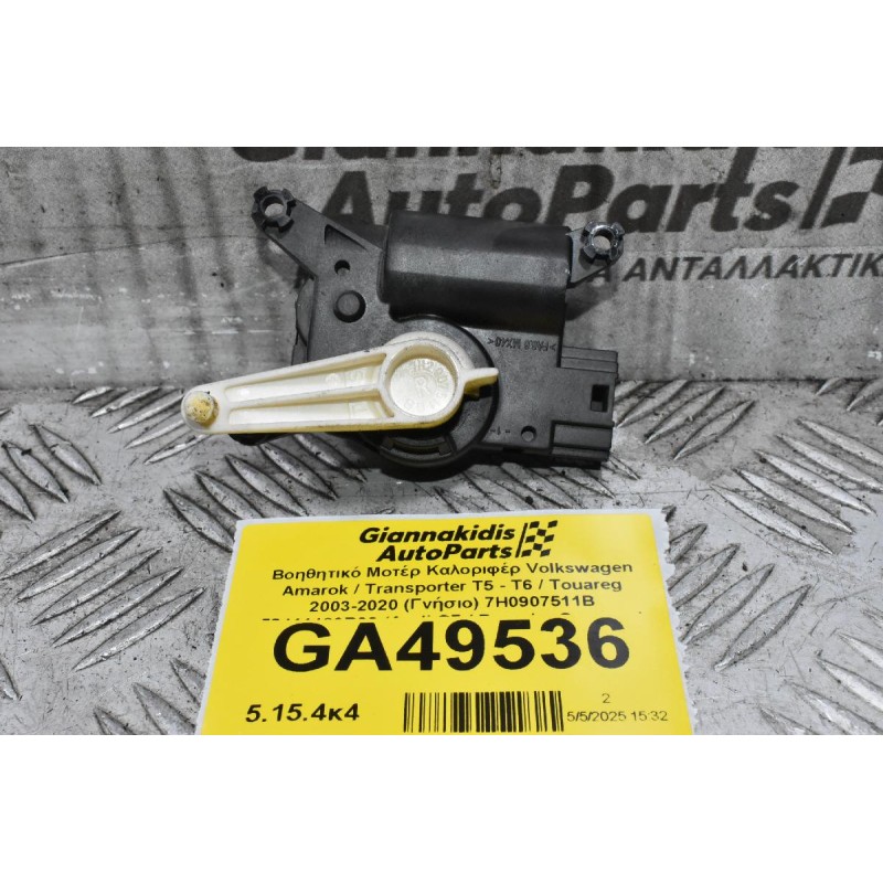 Βοηθητικό Μοτέρ Καλοριφέρ Volkswagen Amarok / Transporter Τ5 - Τ6 / Touareg 2003-2020 (Γνήσιο) 7H0907511B 52411483R06 (Audi Q7 / Porsche Cayenne)